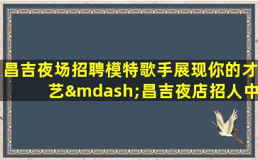 咸宁酒吧招聘